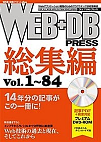 WEB+DB PRESS總集編[Vol.1~84] (WEB+DB PRESS plus) (大型本)