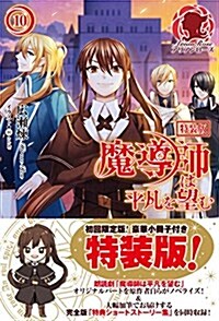 特裝版 魔導師は平凡を望む 10 (アリアンロ-ズ) (單行本(ソフトカバ-), 特裝)