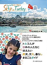 トルコ スキップ步き (單行本(ソフトカバ-), A5版竝製)