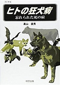 ヒトの狂犬病―忘れられた死の病 (單行本, 改訂新)