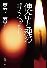 [중고] 使命と魂のリミット (角川文庫) (文庫)