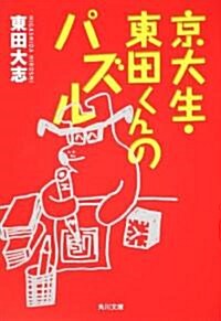 京大生·東田くんのパズル (角川文庫) (文庫)