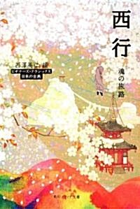 西行  魂の旅路  ビギナ-ズ·クラシックス日本の古典 (角川ソフィア文庫) (文庫)