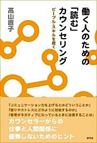 ?く人のための「讀む」カウンセリング ピ-プル·スキルを磨く (單行本(ソフトカバ-))