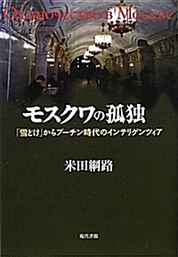 モスクワの孤獨―「雪どけ」からプ-チン時代のインテリゲンツィア (單行本)