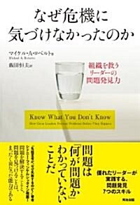 なぜ危機に氣づけなかったのか ― 組織を救うリ-ダ-の問題發見力 (單行本)