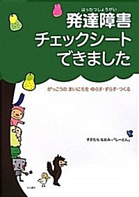 發達障害チェックシ-トできました―がっこうのまいにちをゆらす·ずらす·つくる (單行本)