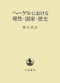 ヘ-ゲルにおける理性·國家·歷史 (單行本)