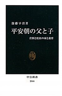 平安朝の父と子―貴族と庶民の家と養育 (中公新書 2044) (新書)