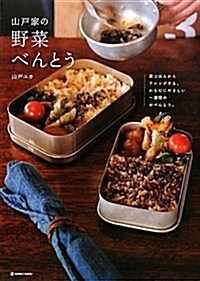 山戶家の野菜べんとう―夜ごはんからアレンジする、からだにやさしい一週間のおべんとう。 (MARBLE BOOKS daily made) (單行本)