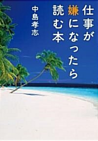 仕事が嫌になったら讀む本 (單行本)