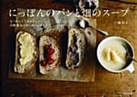 にっぽんのパンと畑のス-プ~なつかしくてあたらしい、白崎茶會のオ-ガニックレシピ~ (單行本(ソフトカバ-))