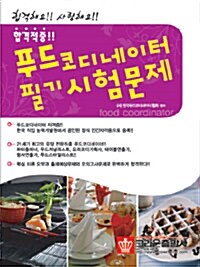 [중고] 2010 합격적중!! 푸드코디네이터 필기시험문제