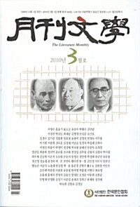 월간 문학 2010.3