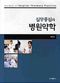 [중고] 실무중심의 병원약학