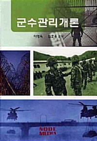 [중고] 군수관리개론