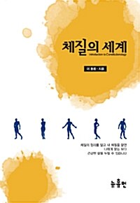 체질의 세계