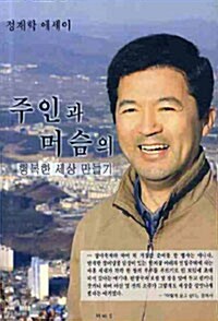 주인과 머슴의 행복한 세상 만들기