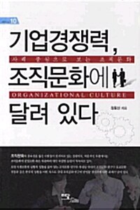 [중고] 기업경쟁력, 조직문화에 달려있다