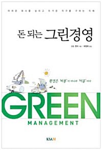 (돈 되는) 그린경영 = Green management : 어려운 회사를 살리고 뜨거운 지구를 구하는 지혜 