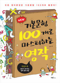 (New) 기본문형 100개로 마스터하는 영작 