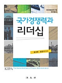 국가경쟁력과 리더십