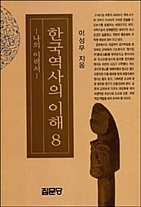 한국역사의 이해 8 : 나의 이력서