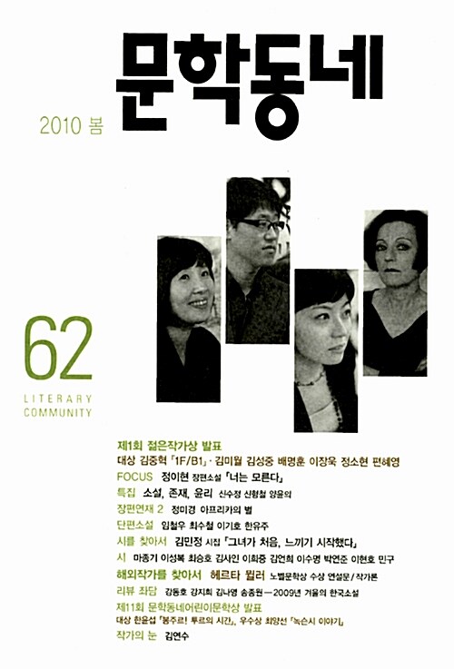 문학동네 62호 - 2010.봄