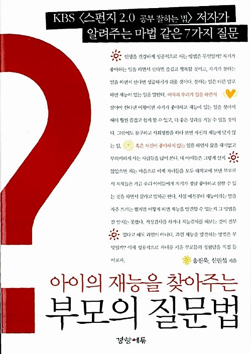 [중고] 부모의 질문법