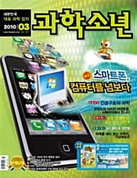 과학소년 2010.3