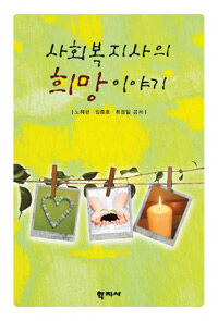 사회복지사의 희망 이야기 표지이미지