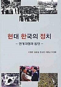 [중고] 현대 한국의 정치