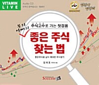 [CD] 부자아빠의 좋은 주식 찾는 법 - 오디오 CD 1장