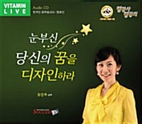 [CD] 눈부신 당신의 꿈을 디자인하라 - 오디오 CD 1장