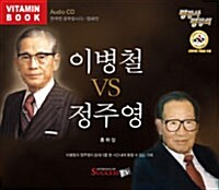 [CD] 이병철 VS 정주영 - 오디오 CD 1장