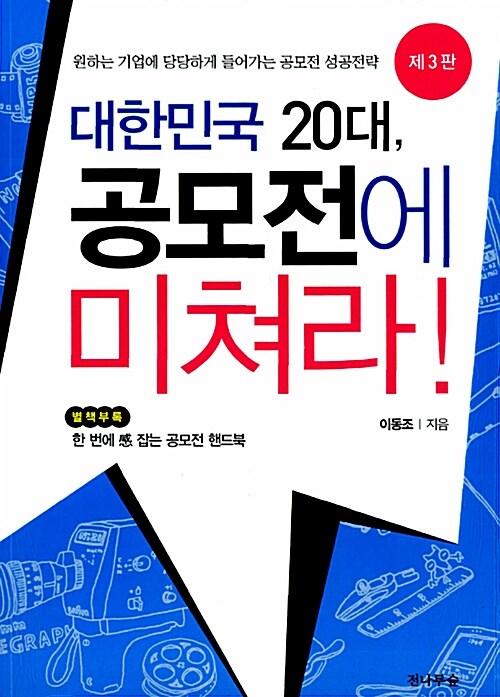 대한민국 20대, 공모전에 미쳐라!