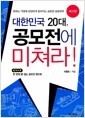 [중고] 대한민국 20대, 공모전에 미쳐라!