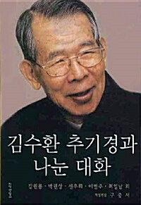 김수환 추기경과 나눈 대화