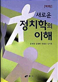 새로운 정치학의 이해