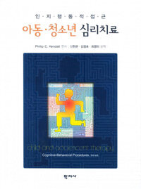 아동ㆍ청소년 심리치료 : 인지행동적접근