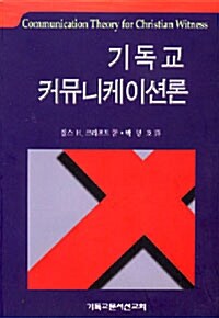 기독교 커뮤니케이션론