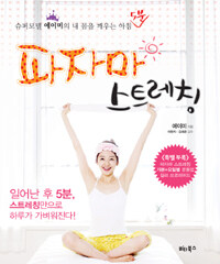 파자마 스트레칭 표지이미지