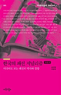 한국의 패션 저널리즘 : 미디어로 보는 패션의 역사와 경향