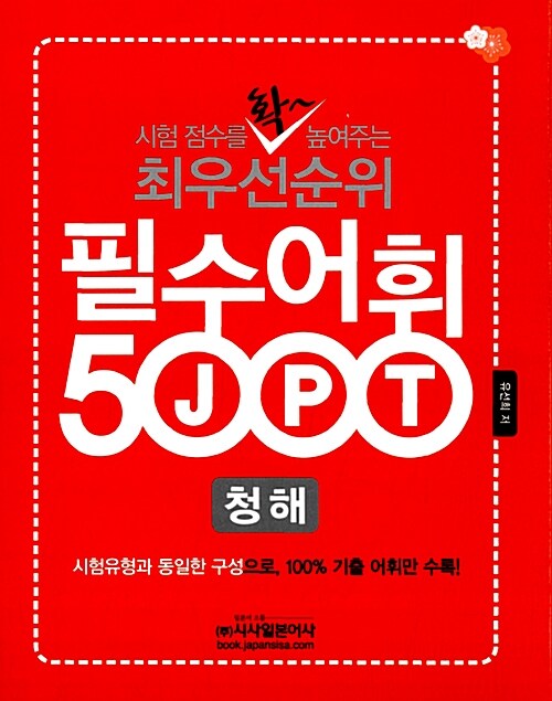 최우선순위 JPT 필수어휘 5000 청해 + 독해