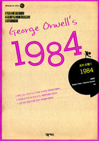 (조지 오웰의) 1984 =(George Orwell's) 1984 