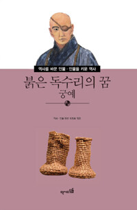 붉은 독수리의 꿈 :궁예 