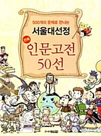 [중고] 500개의 문제로 만나는 서울대 선정 만화 인문고전 50선