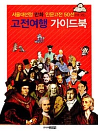 [중고] 서울대 선정 만화 인문고전 50선으로 보는 고전여행 가이드북