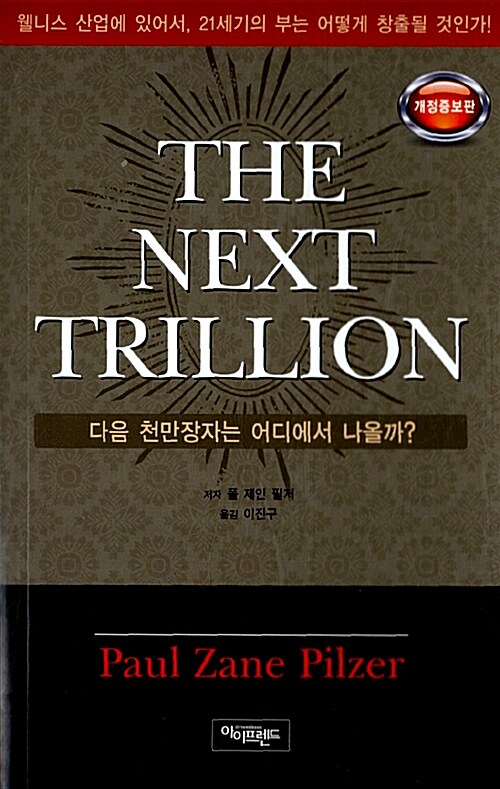 [중고] The Next Trillion 다음 천만장자는 어디에서 나올까?