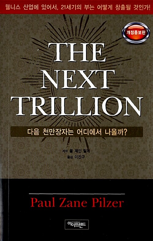 The Next Trillion 다음 천만장자는 어디에서 나올까?